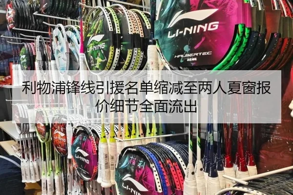 利物浦锋线引援名单缩减至两人夏窗报价细节全面流出