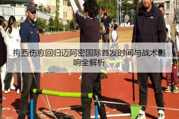 梅西伤愈回归迈阿密国际首发时间与战术影响全解析